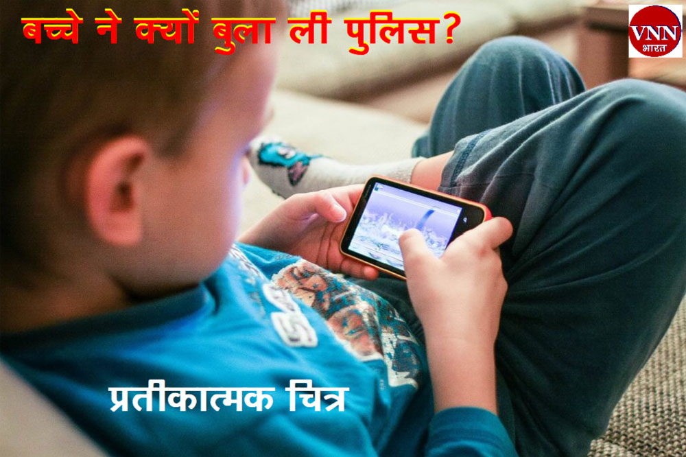 विचित्र : बच्चे ने Mobile के लिए कंट्रोल रूम को कॉल कर लगाया ये आरोप!